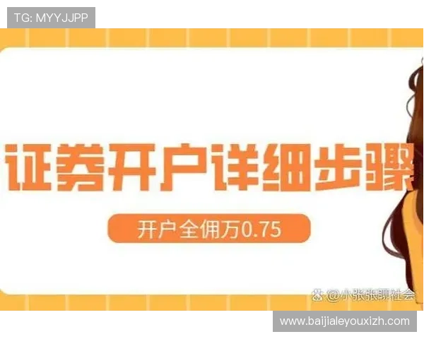 全面解析BG视讯开户流程与注意事项，助你轻松开启线上娱乐新体验
