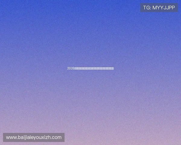 2026世界杯厄瓜多尔队与库拉索队主力球员详细介绍及比赛前瞻 2026世界杯厄瓜多尔队与库拉索队主力球员详细介绍及比赛前瞻