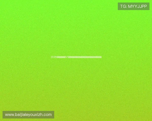 2026年世界杯苏格兰VS摩洛哥比赛中球员跑动距离变化趋势及其对比赛走势的影响