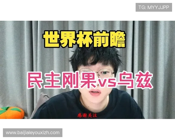 关注世界杯民主刚果对乌兹别克斯坦比赛:比赛日程、提醒及直播平台推荐