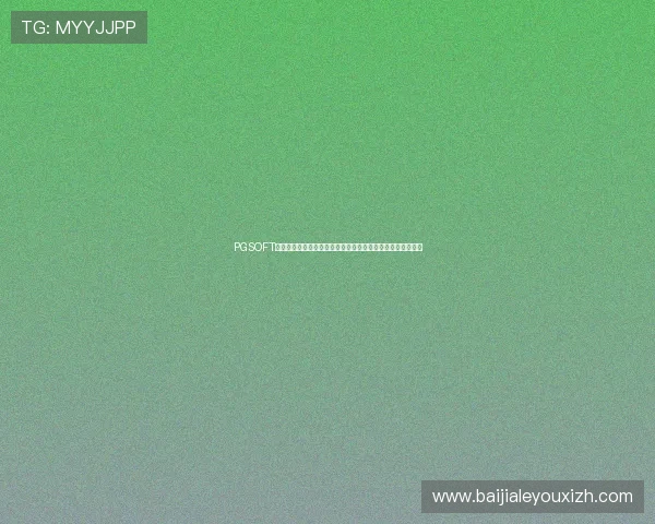 PGSOFT官网真人平台为世界杯期间体育迷打造沉浸式竞猜娱乐新体验